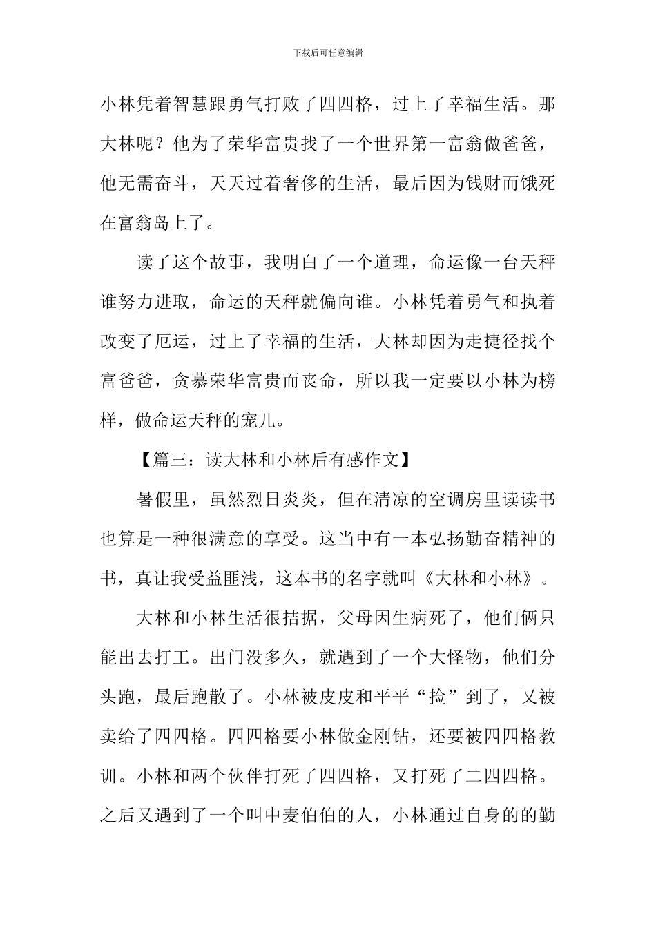 大林和小林读后感600字_第3页