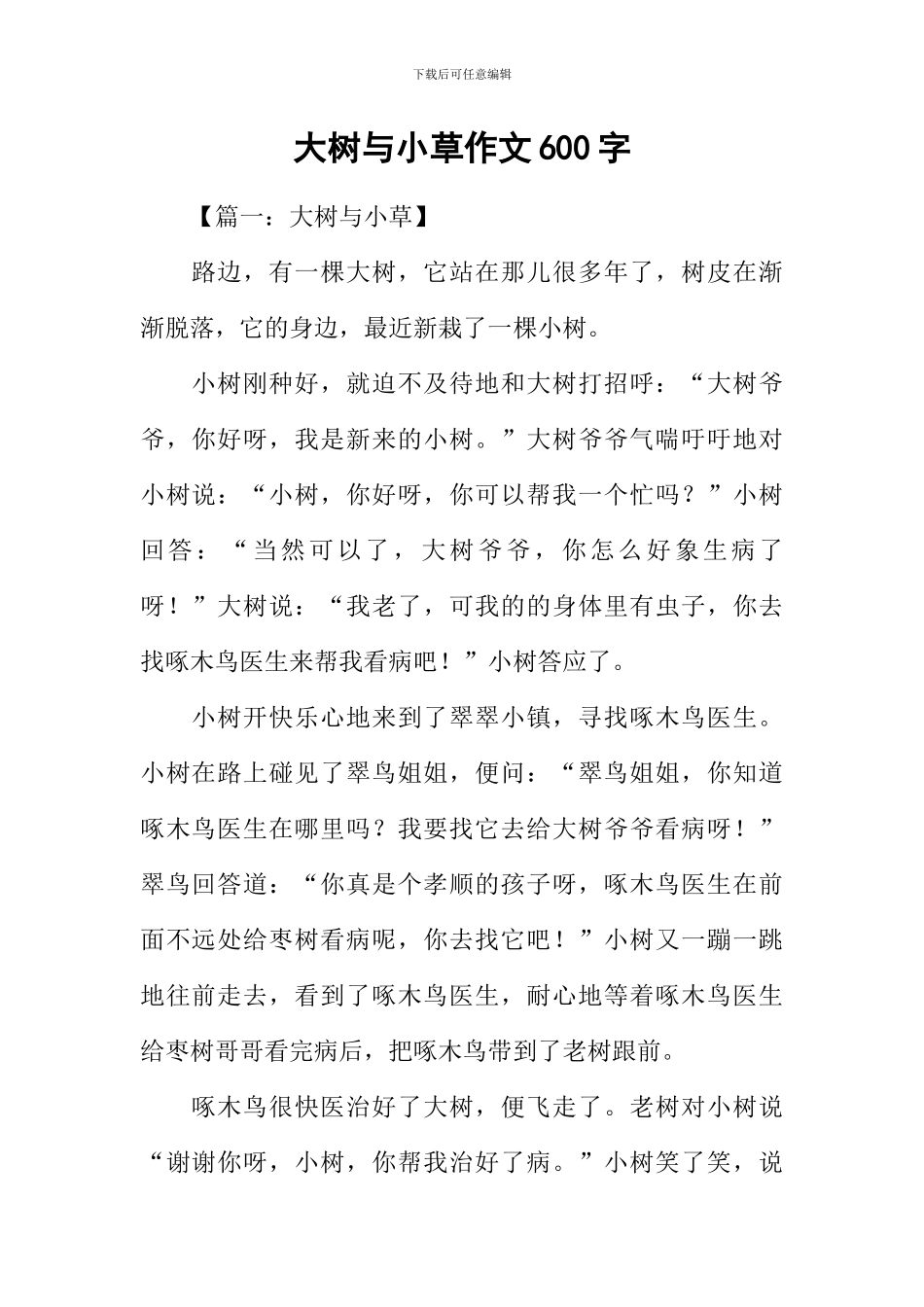 大树与小草作文600字_第1页