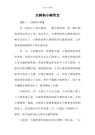 大树和小树作文