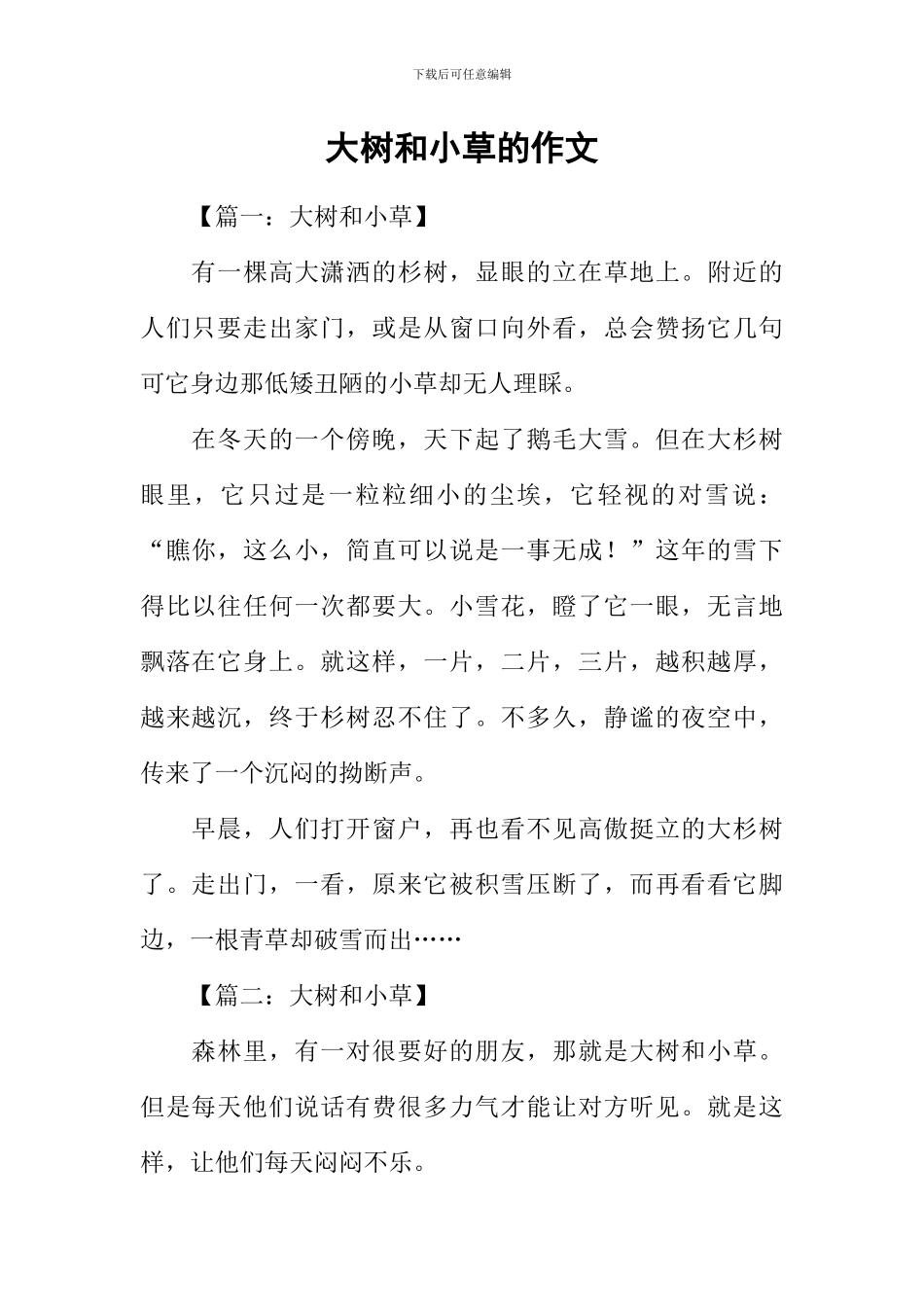 大树和小草的作文_第1页