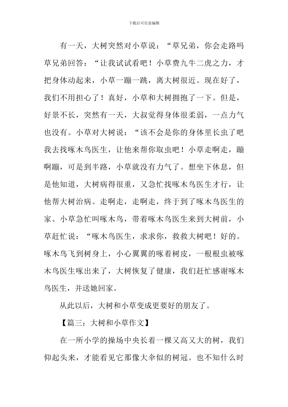 大树和小草的作文_第2页