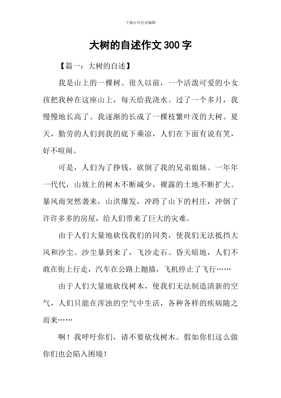 大树的自述作文300字_第1页