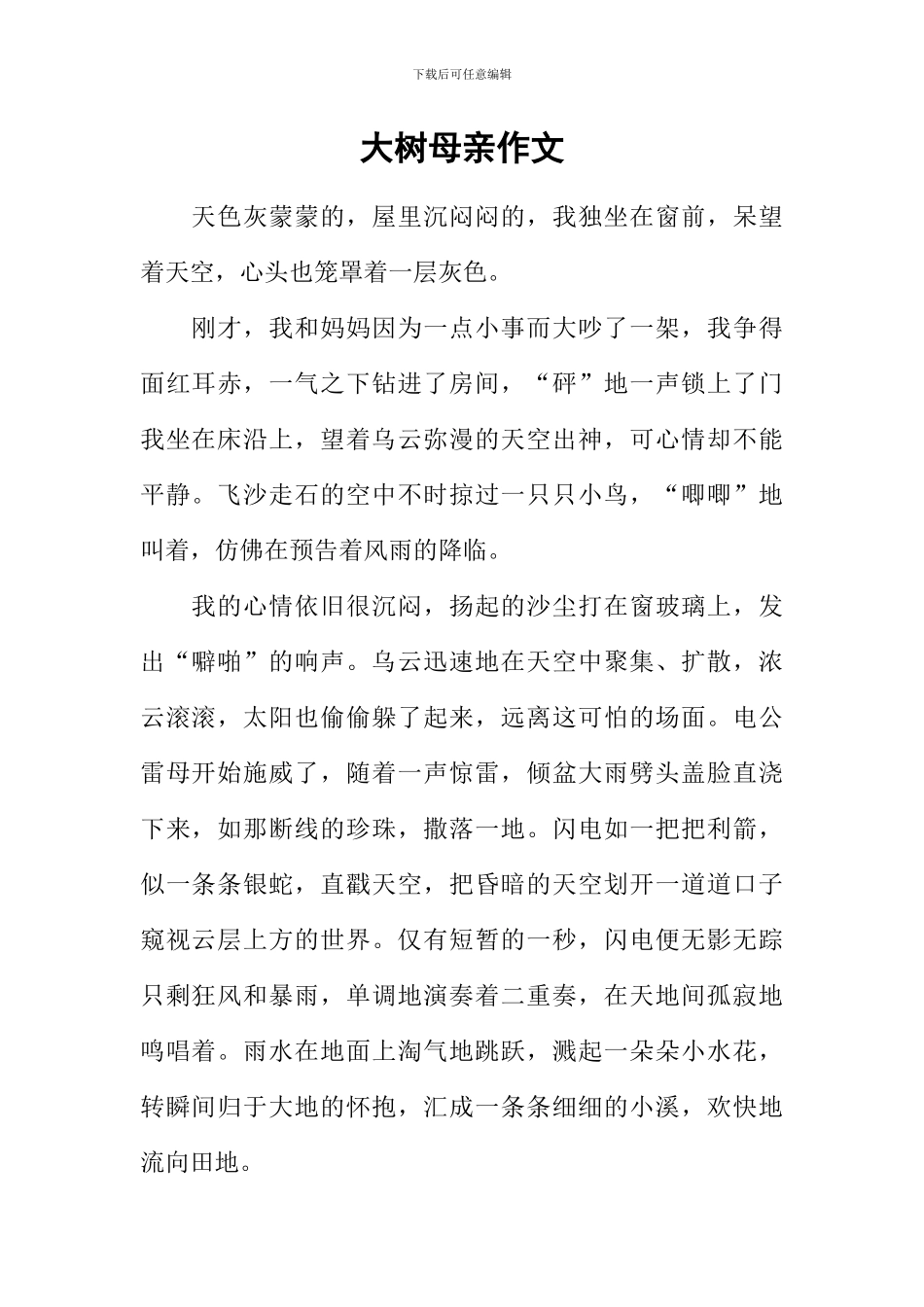 大树母亲作文_第1页