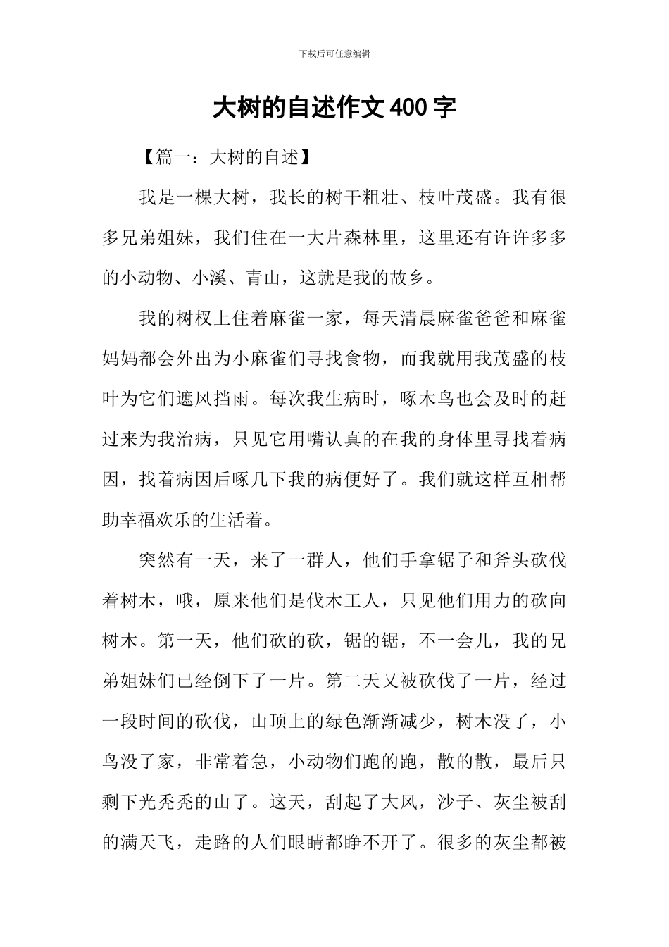 大树的自述作文400字_第1页