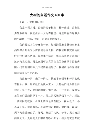 大树的自述作文400字