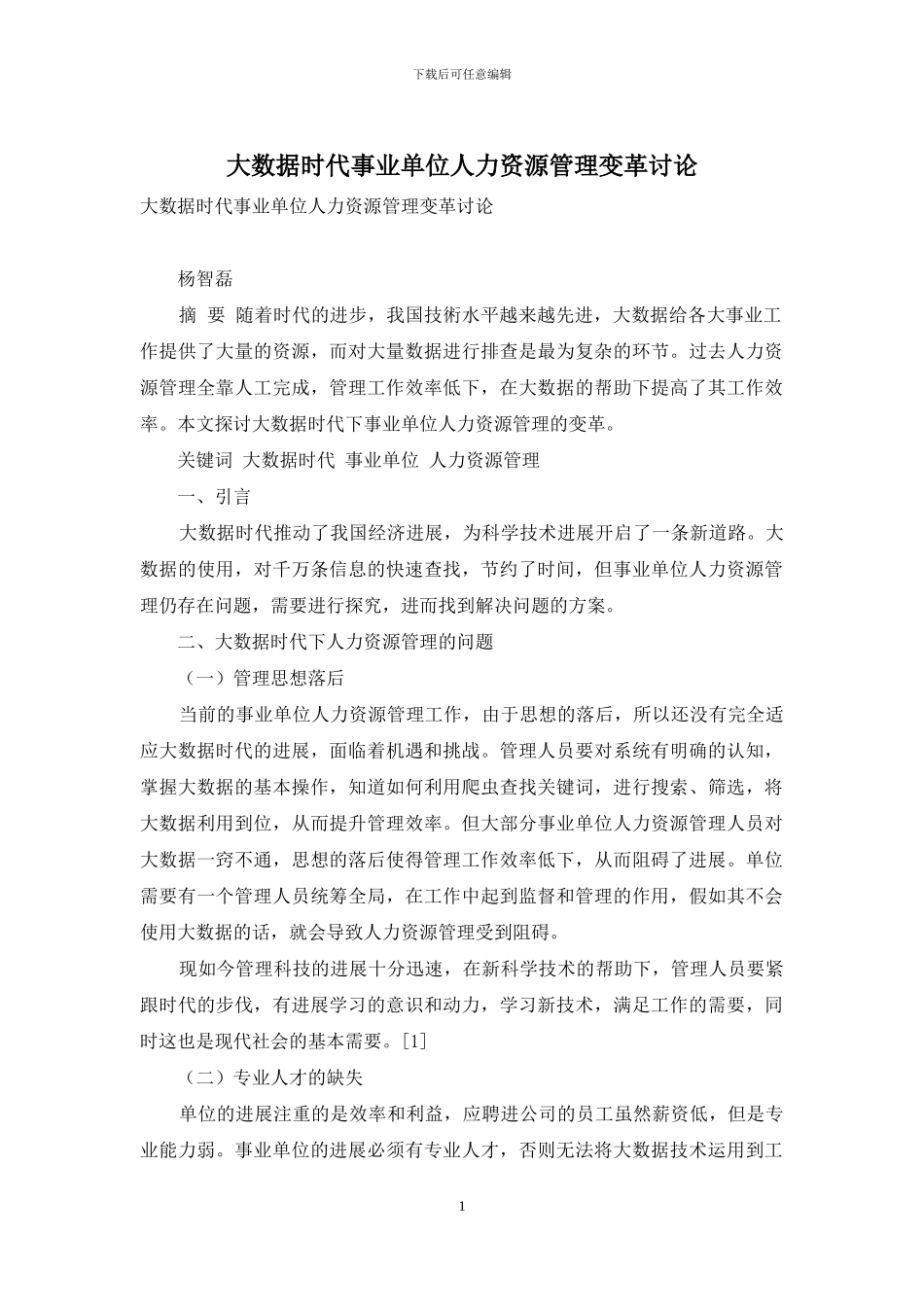 大数据时代事业单位人力资源管理变革研究_第1页