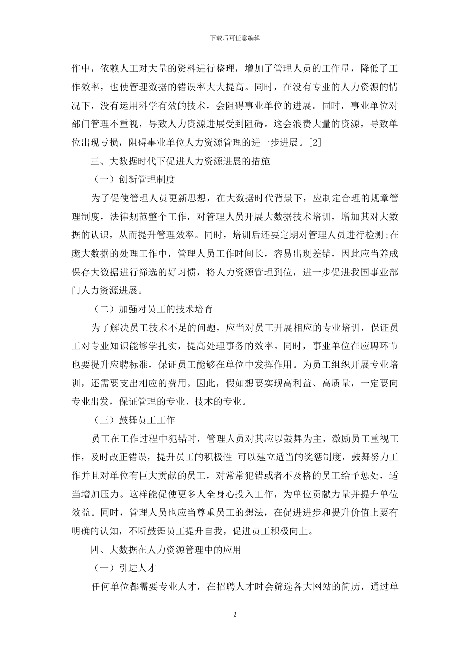 大数据时代事业单位人力资源管理变革研究_第2页