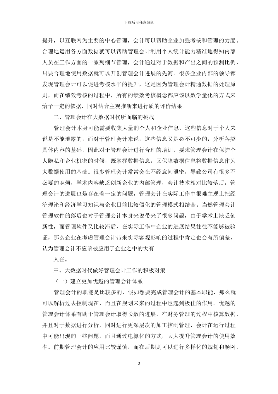 大数据时代管理会计发展对策概述_第2页