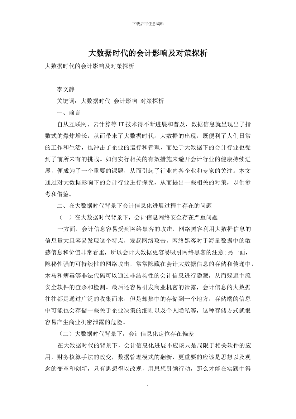 大数据时代的会计影响及对策探析_第1页