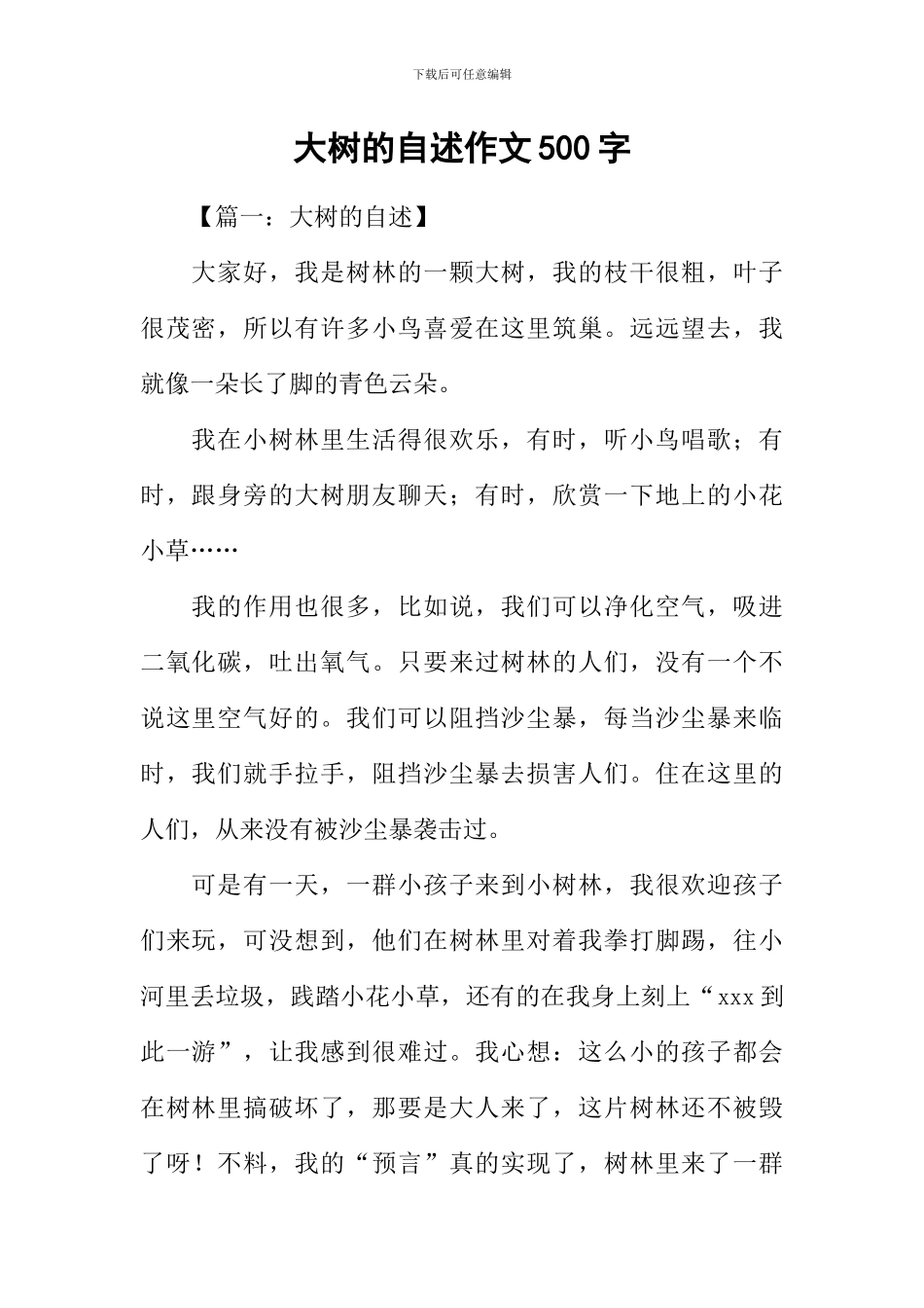 大树的自述作文500字-1_第1页