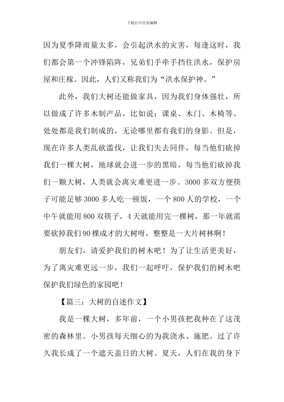 大树的自述作文500字-1_第3页