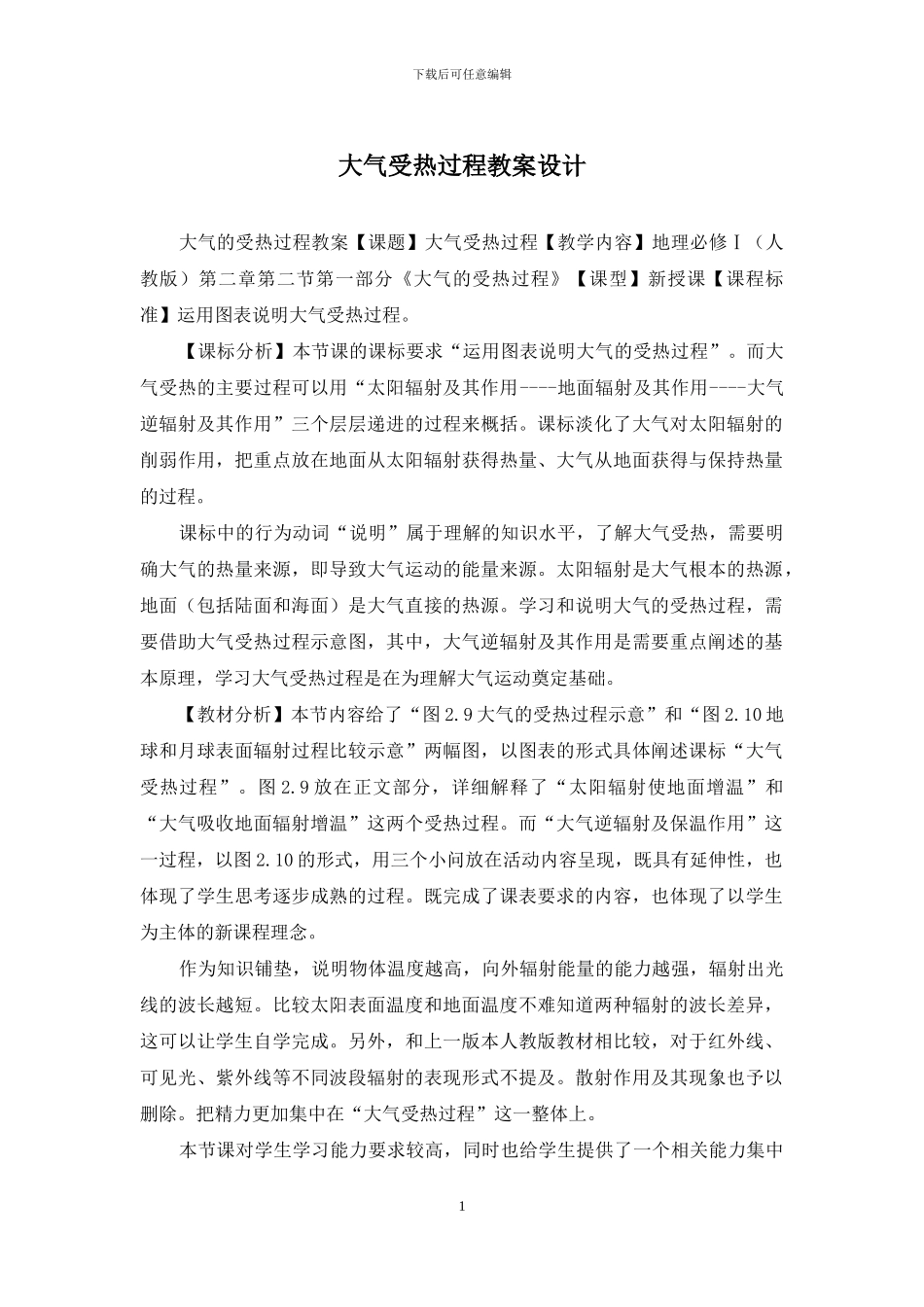 大气受热过程教案设计_第1页
