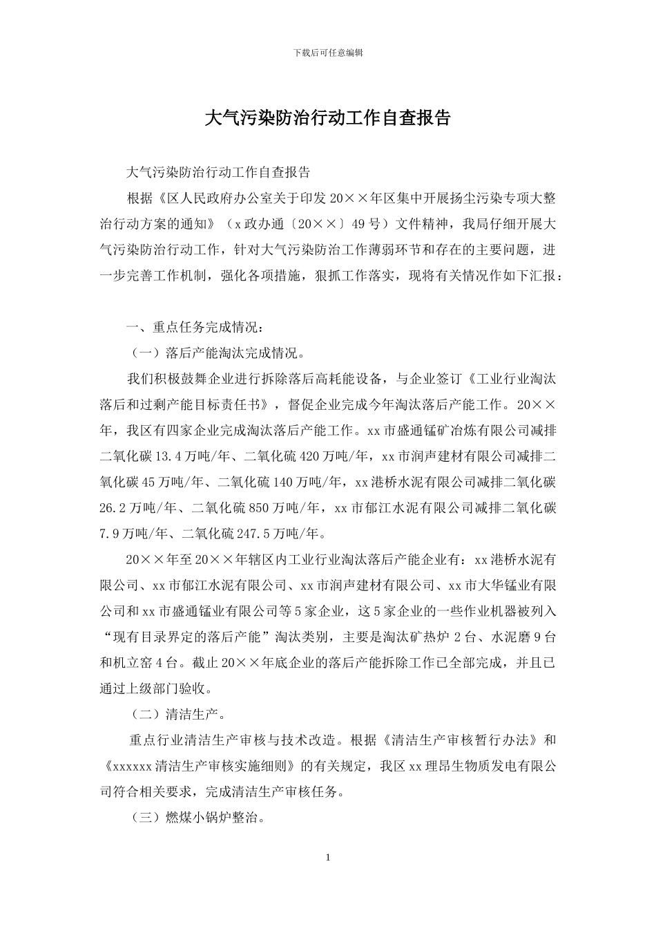 大气污染防治行动工作自查报告_第1页