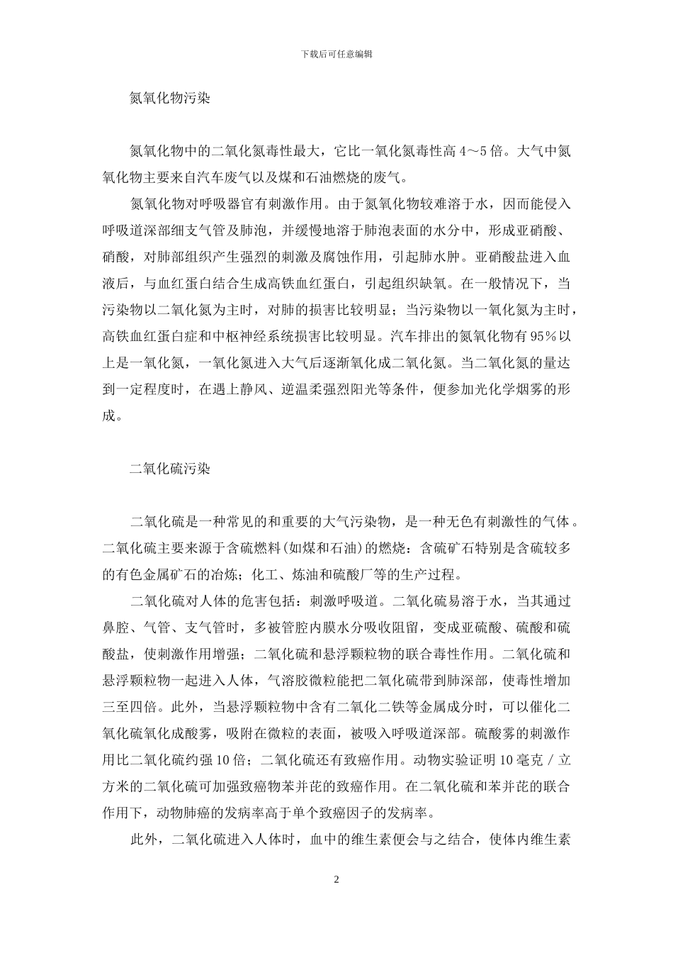 大气污染对人体健康的影响-大气污染是如何影响人体健康的_第2页