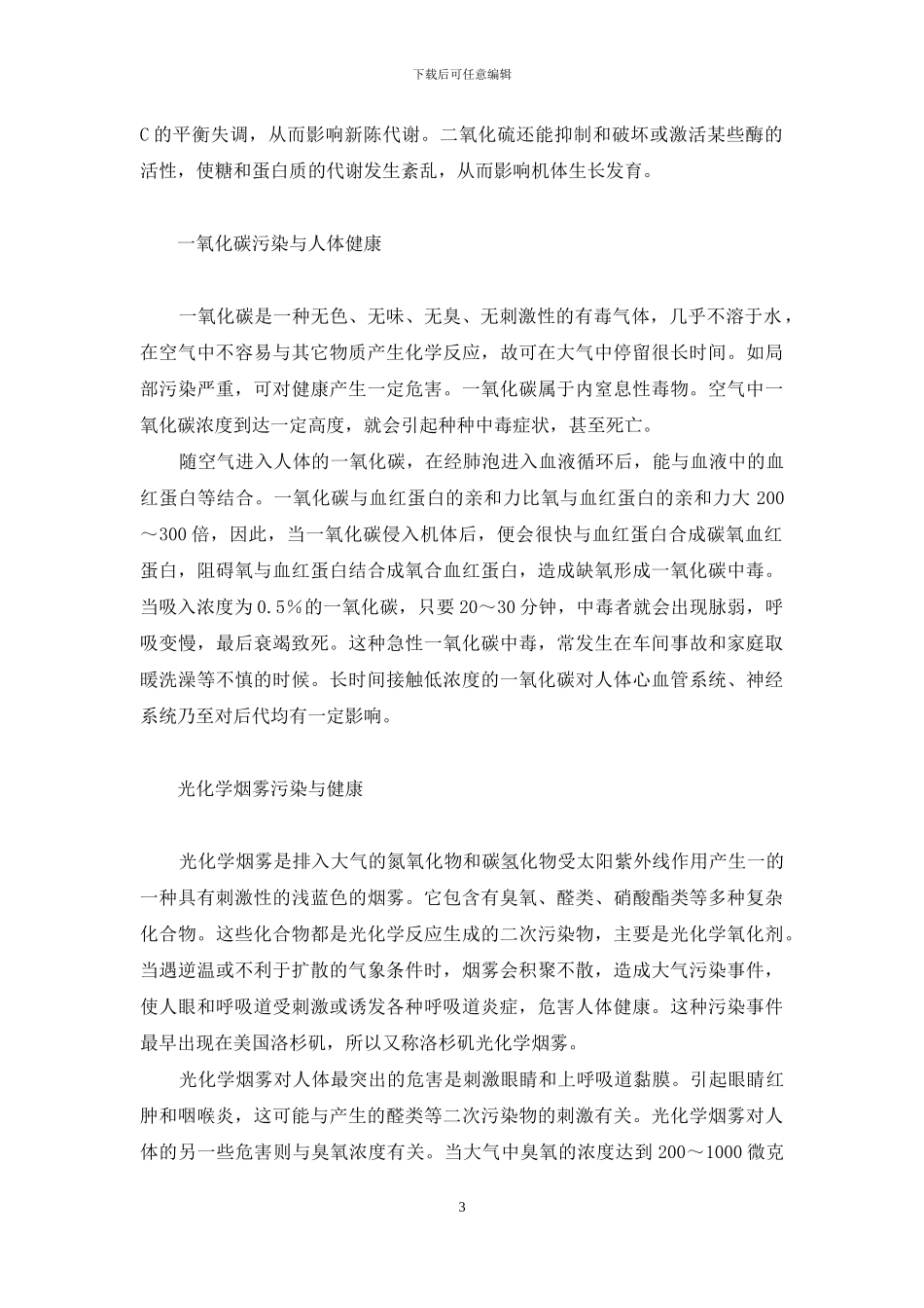 大气污染对人体健康的影响-大气污染是如何影响人体健康的_第3页