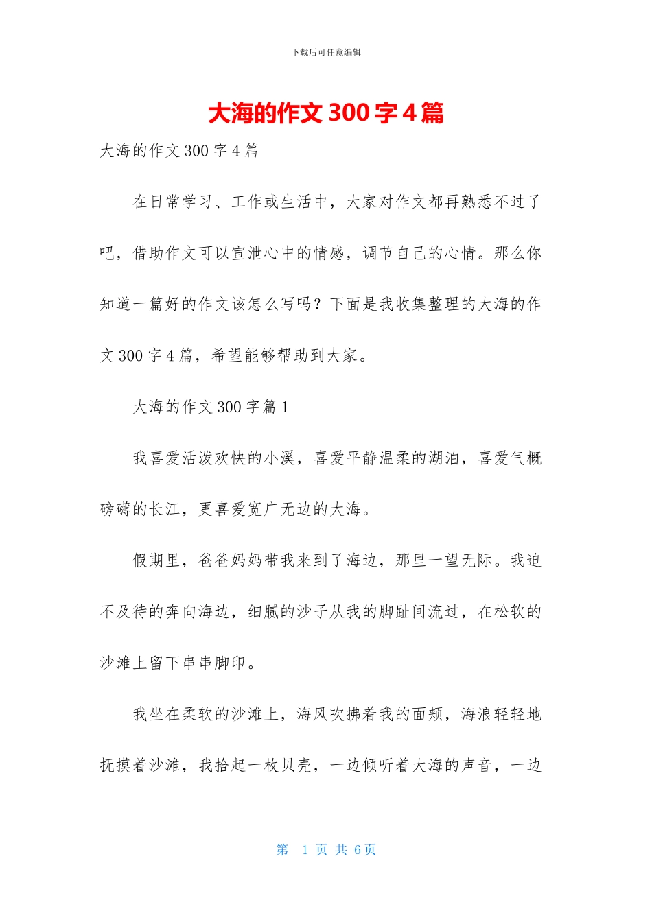 大海的作文300字4篇_第1页