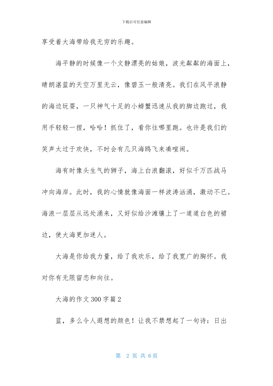 大海的作文300字4篇_第2页