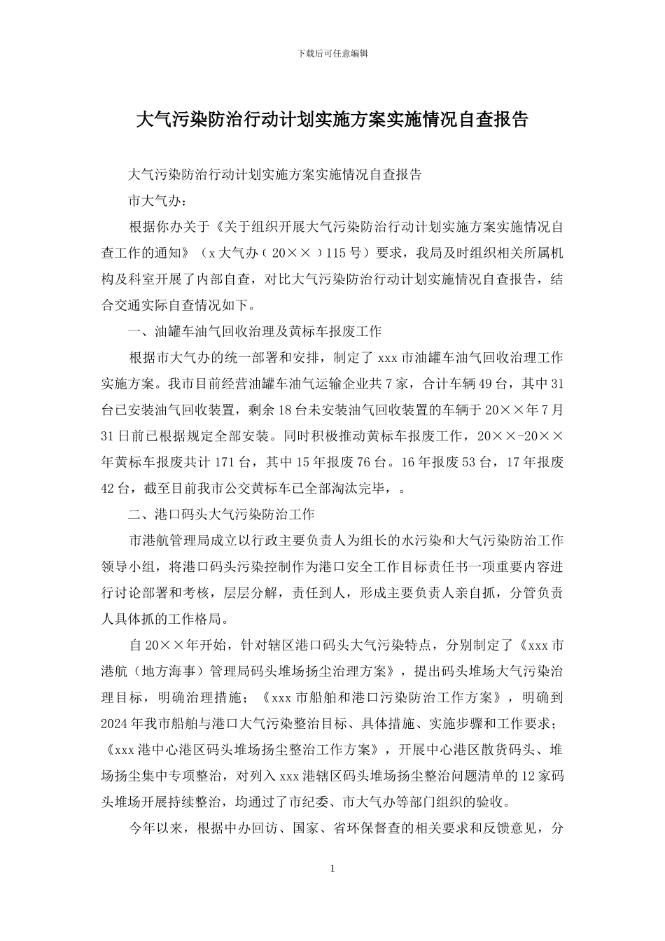 大气污染防治行动计划实施方案实施情况自查报告_第1页