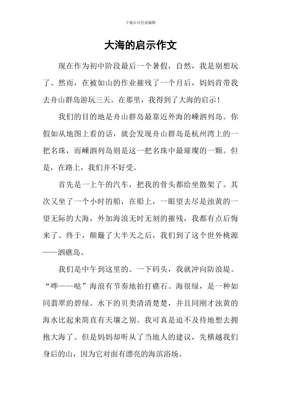 大海的启示作文_第1页