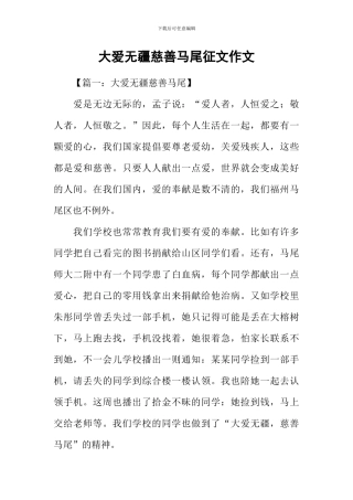 大爱无疆慈善马尾征文作文