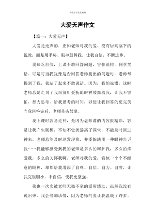 大爱无声作文