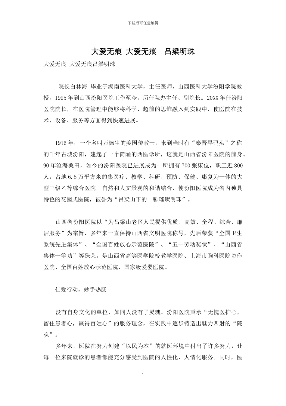 大爱无痕-大爱无痕-吕梁明珠_第1页