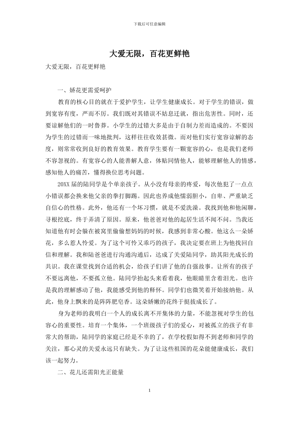 大爱无限-百花更鲜艳_第1页
