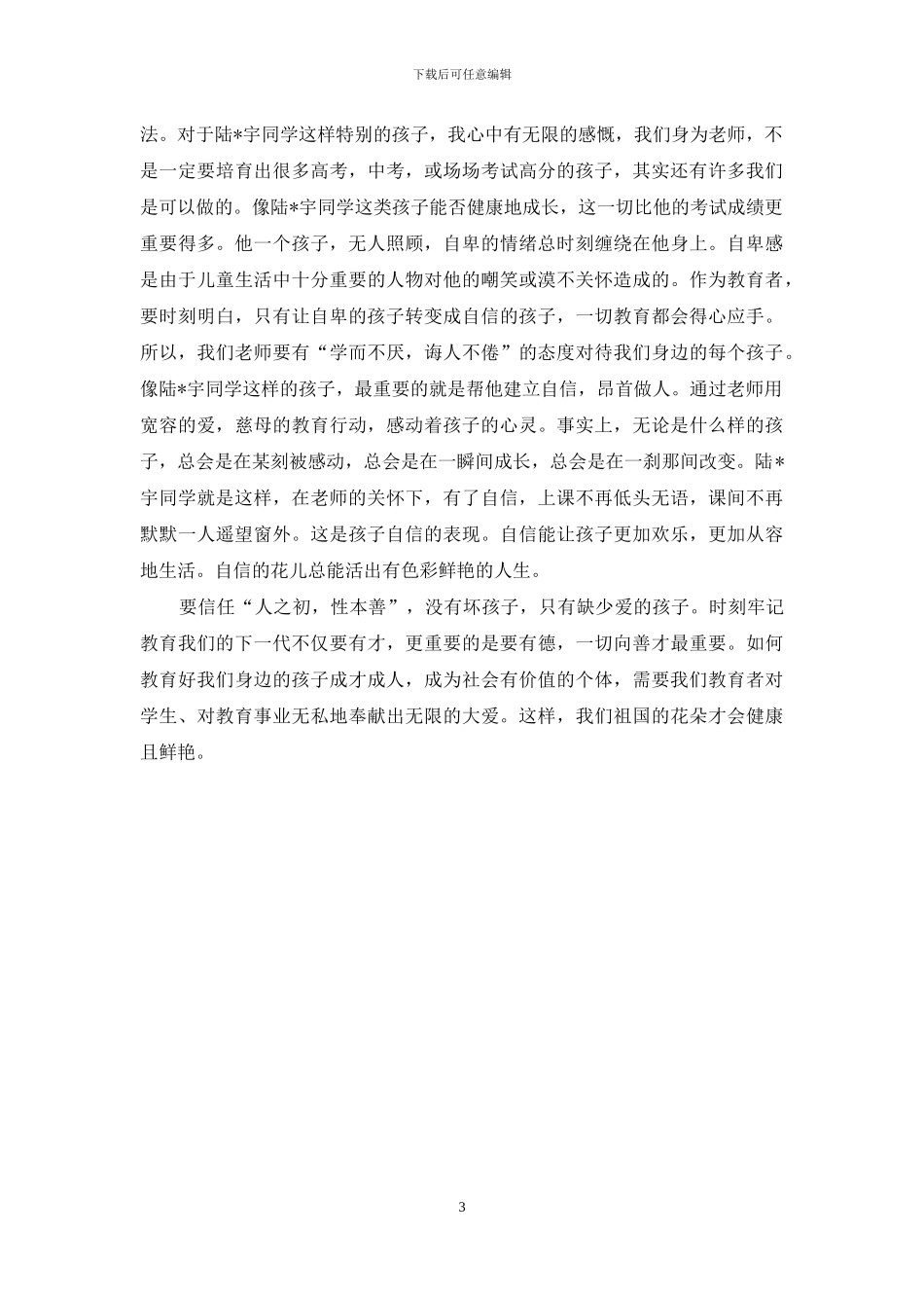 大爱无限-百花更鲜艳_第3页