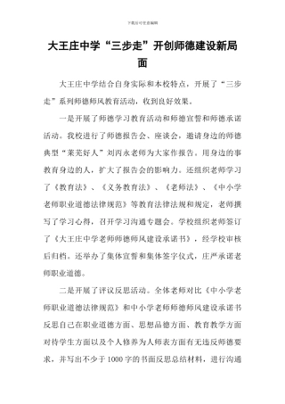 大王庄中学“三步走”开创师德建设新局面