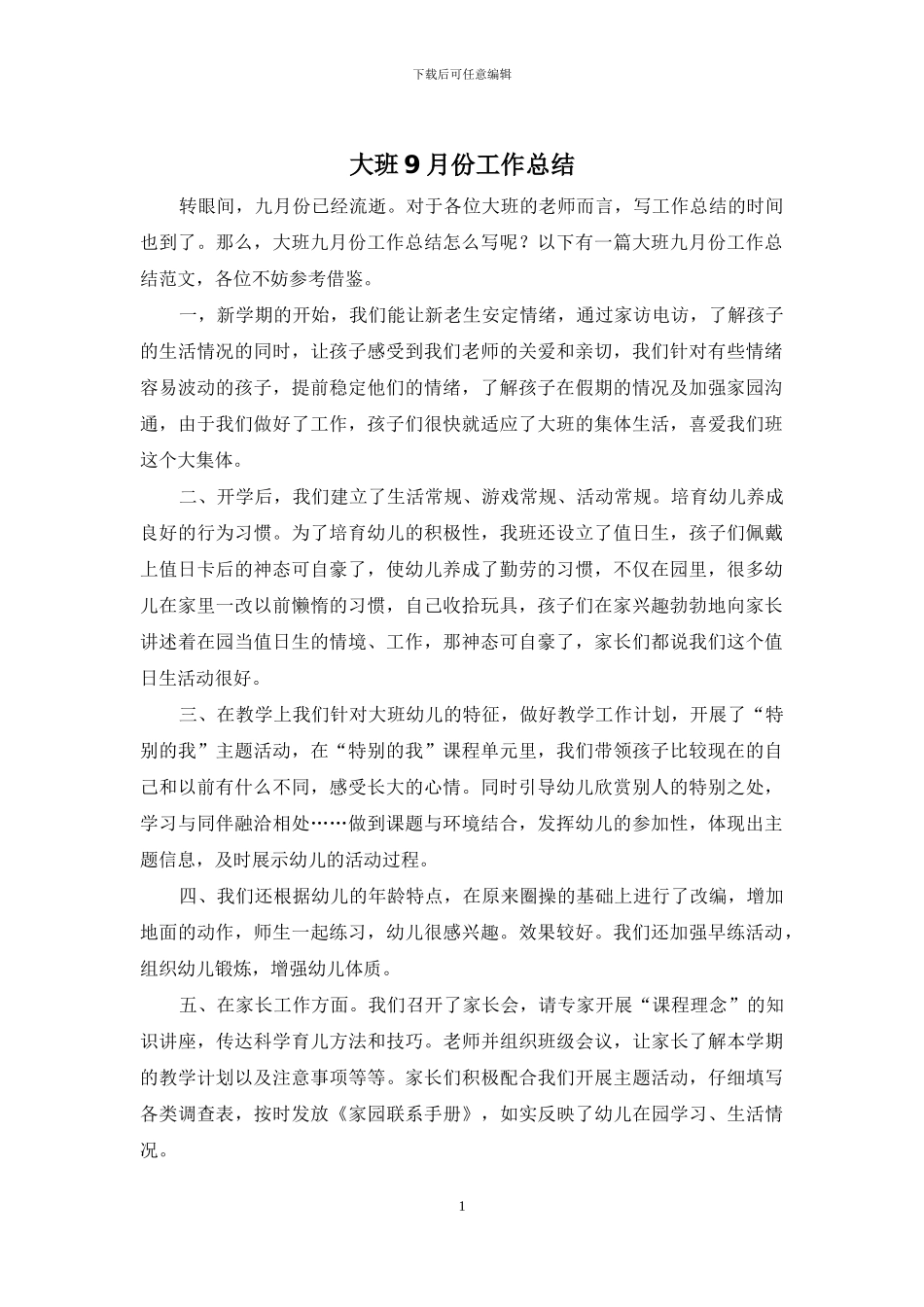 大班9月份工作总结_第1页