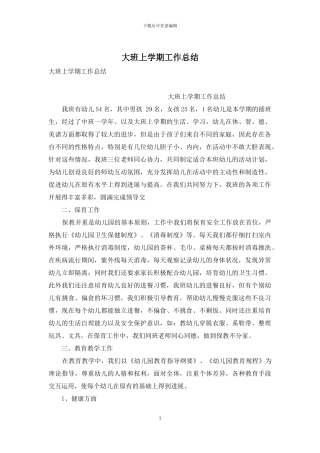 大班上学期工作总结