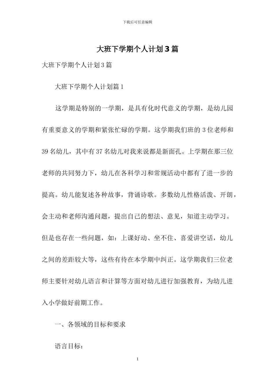 大班下学期个人计划3篇_第1页