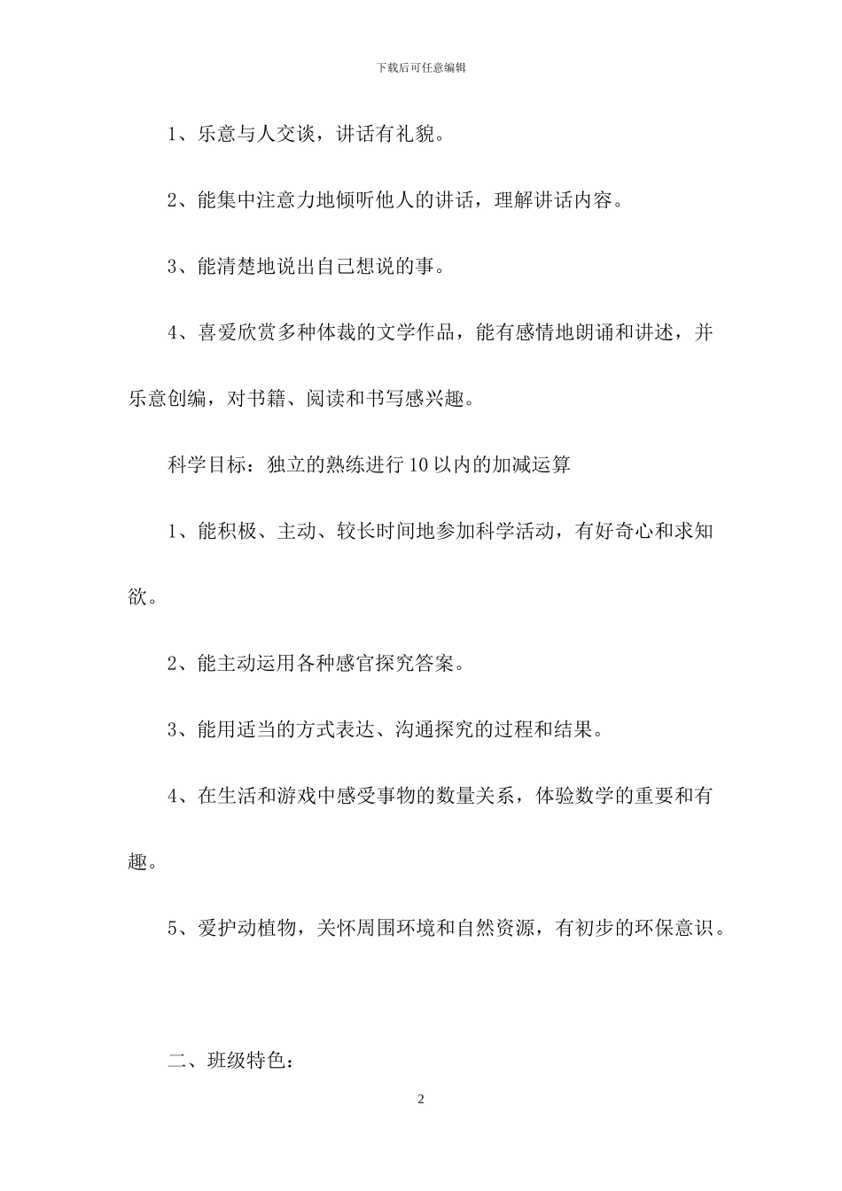 大班下学期个人计划3篇_第2页