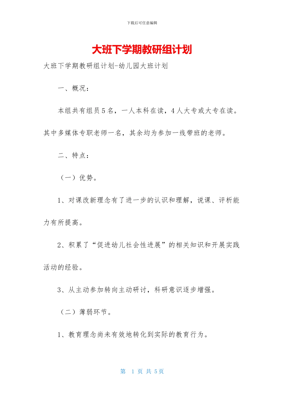 大班下学期教研组计划_第1页