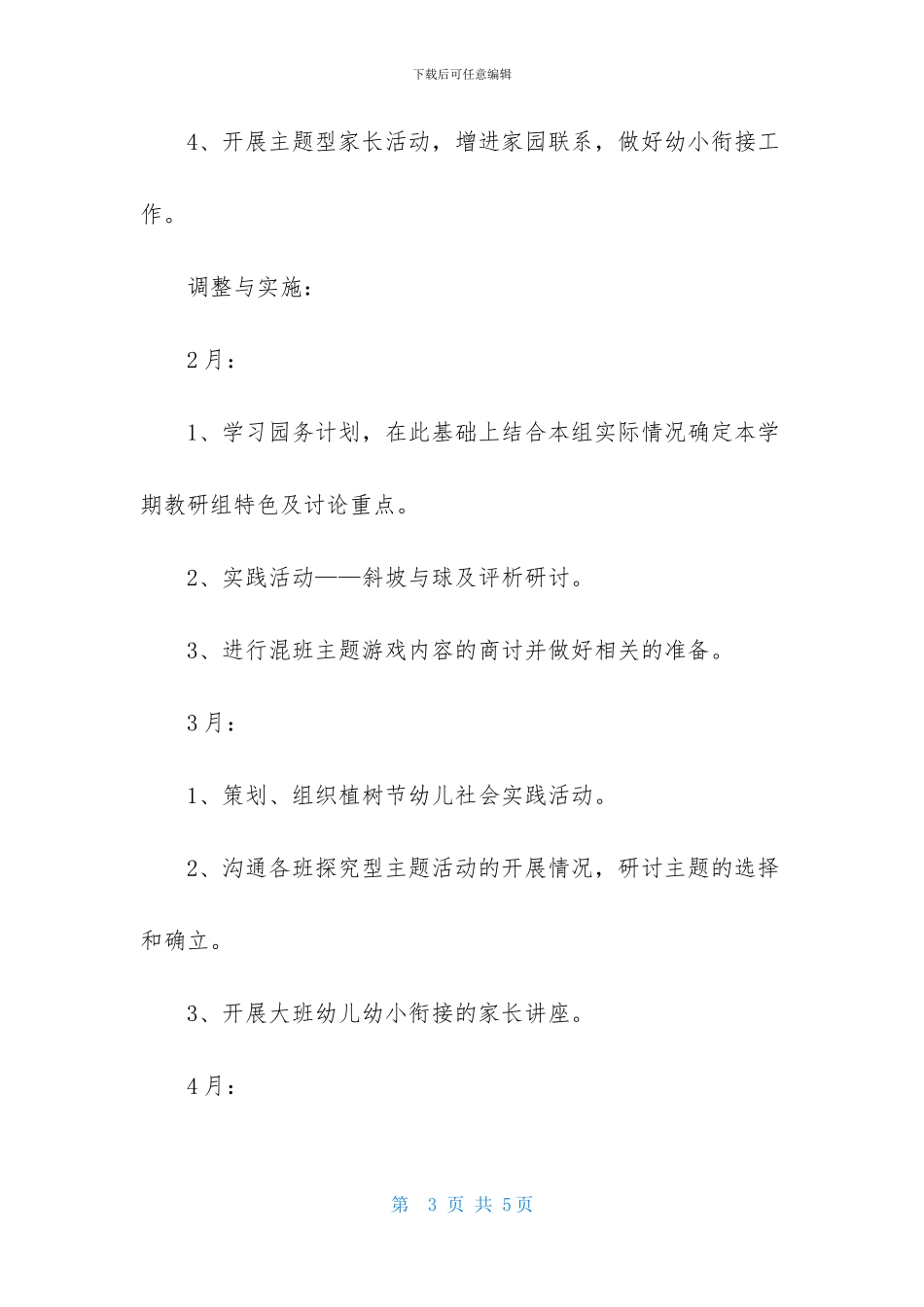 大班下学期教研组计划_第3页