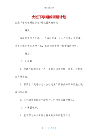 大班下学期教研组计划