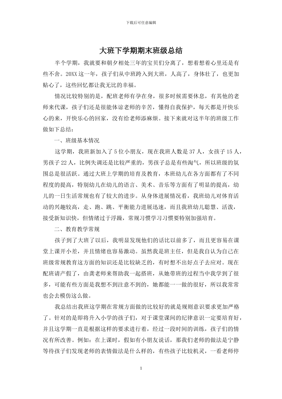 大班下学期期末班级总结_第1页
