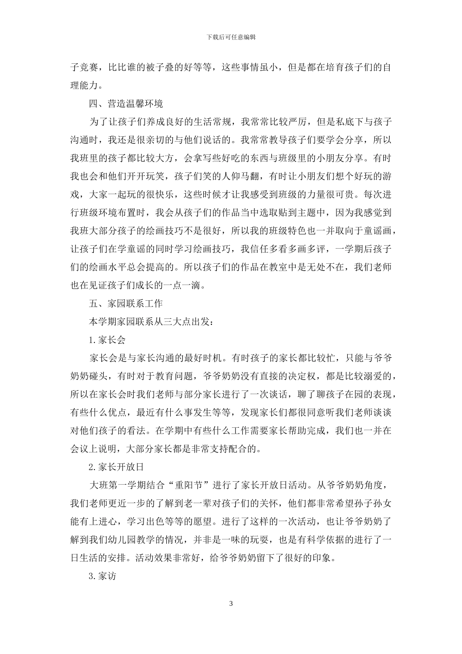 大班下学期期末班级总结_第3页