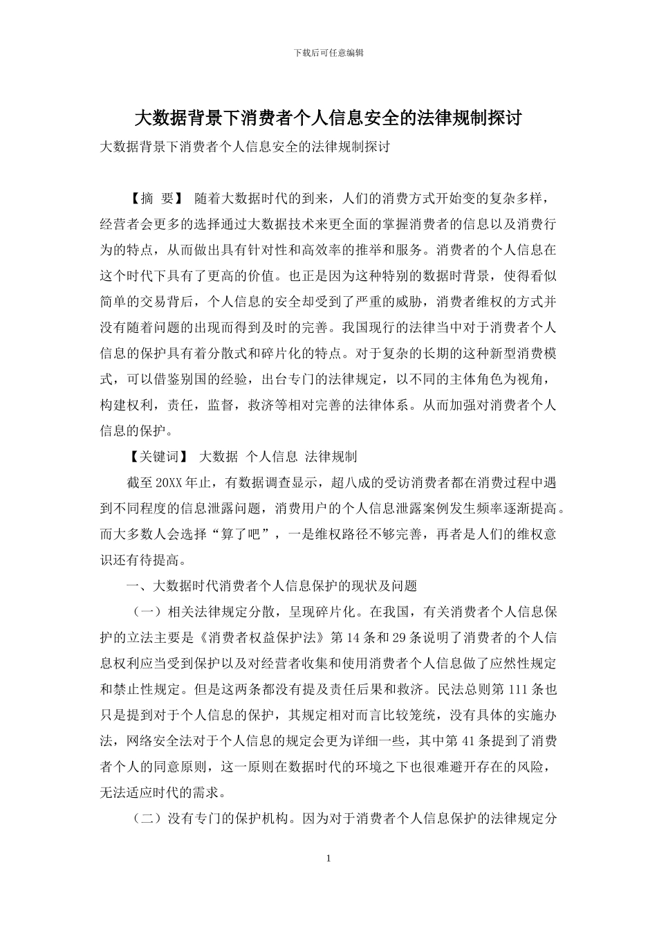 大数据背景下消费者个人信息安全的法律规制探讨_第1页
