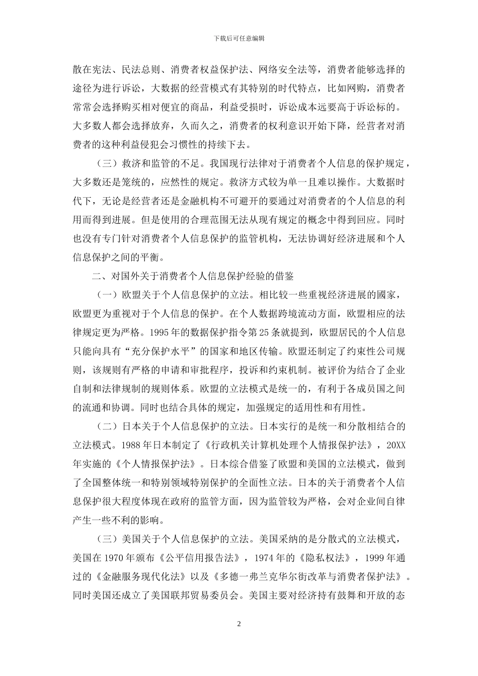 大数据背景下消费者个人信息安全的法律规制探讨_第2页