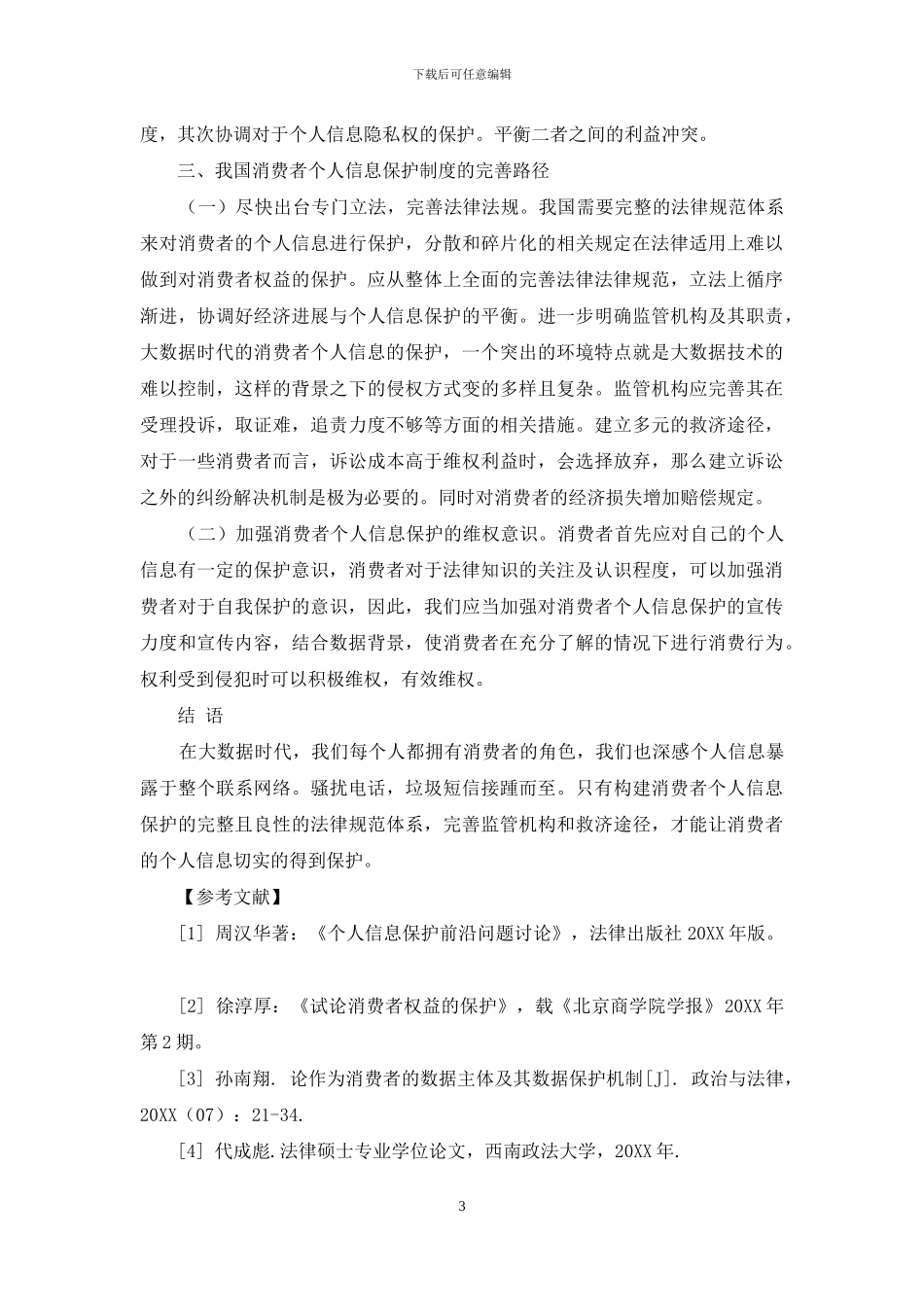 大数据背景下消费者个人信息安全的法律规制探讨_第3页