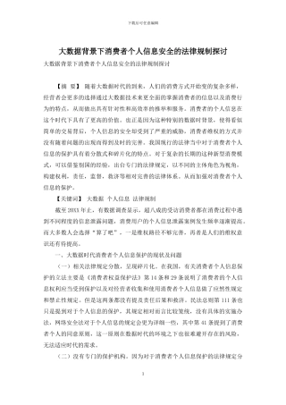 大数据背景下消费者个人信息安全的法律规制探讨