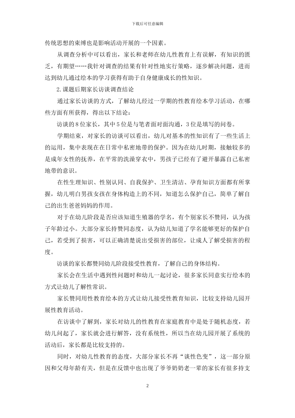 大班幼儿性教育绘本研究成果_第2页