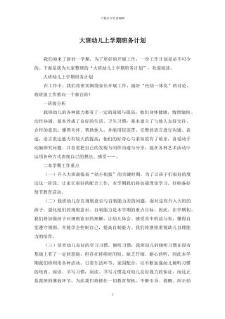 大班幼儿上学期班务计划