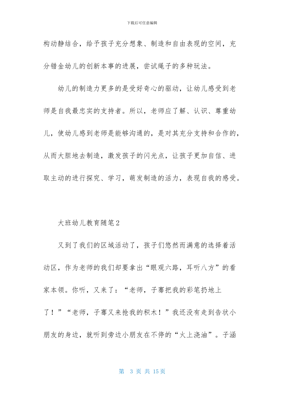 大班幼儿教育随笔_第3页