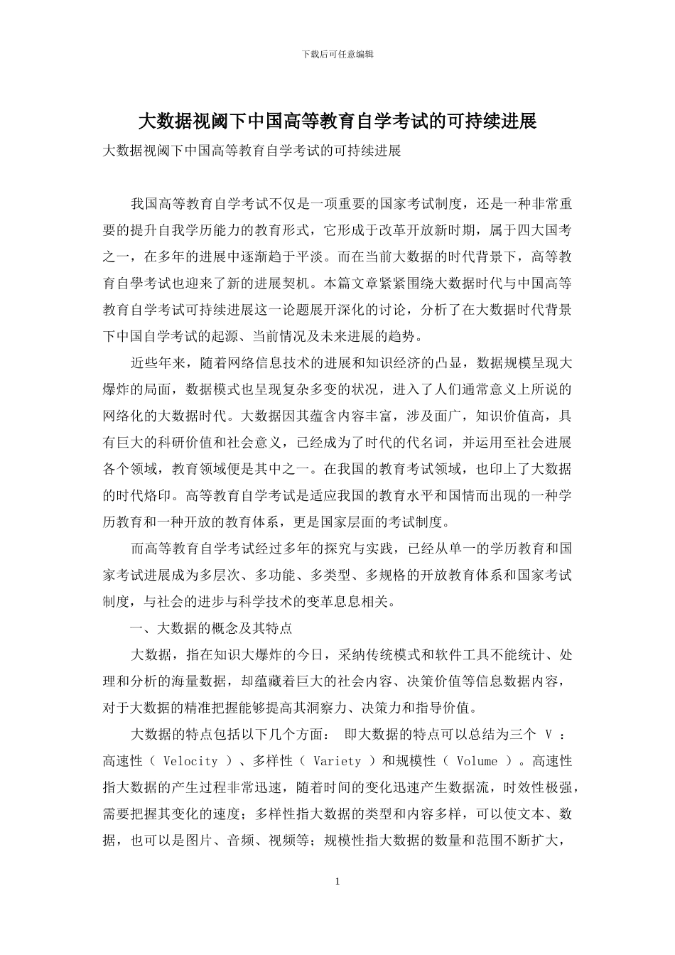 大数据视阈下中国高等教育自学考试的可持续发展_第1页