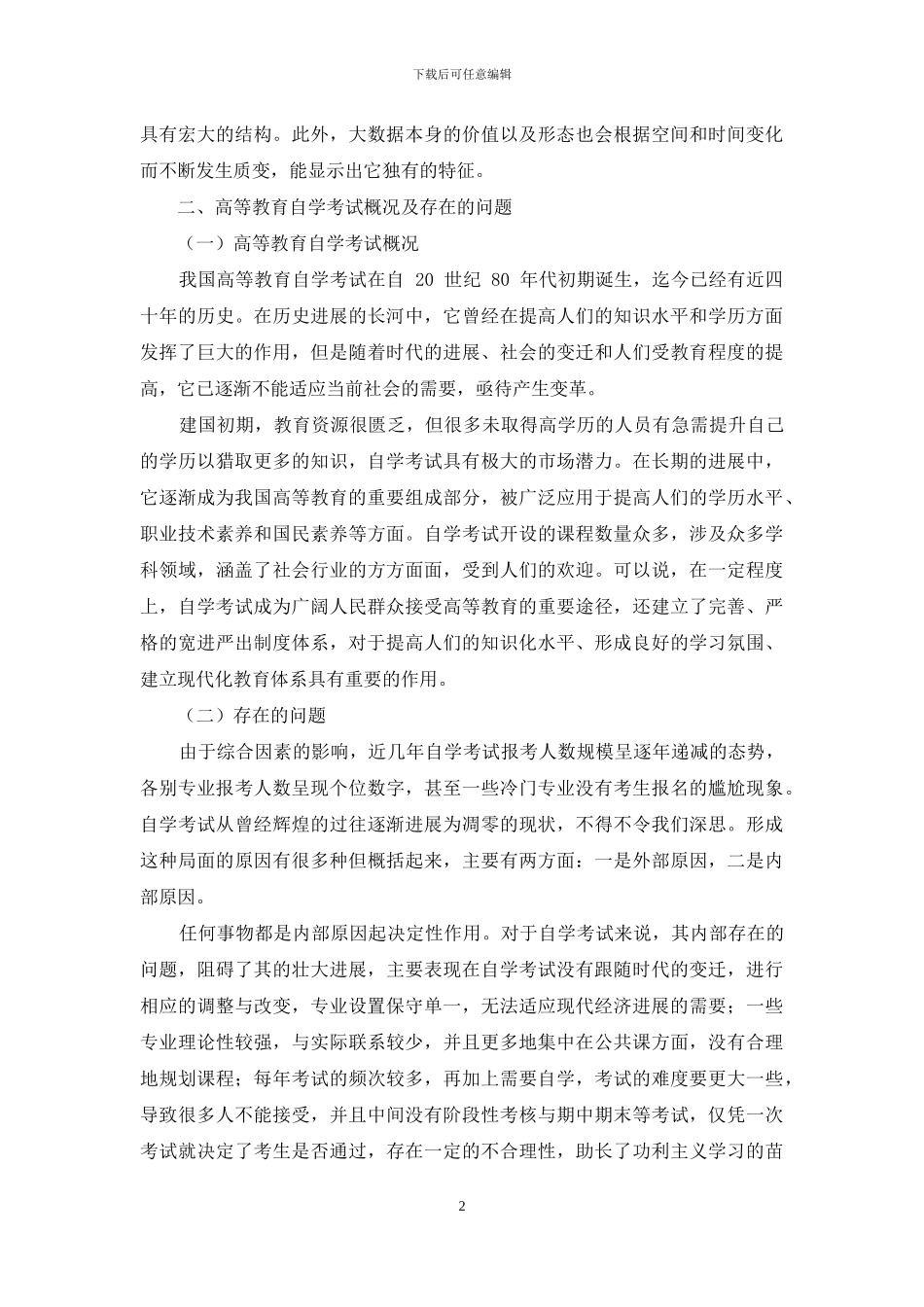 大数据视阈下中国高等教育自学考试的可持续发展_第2页