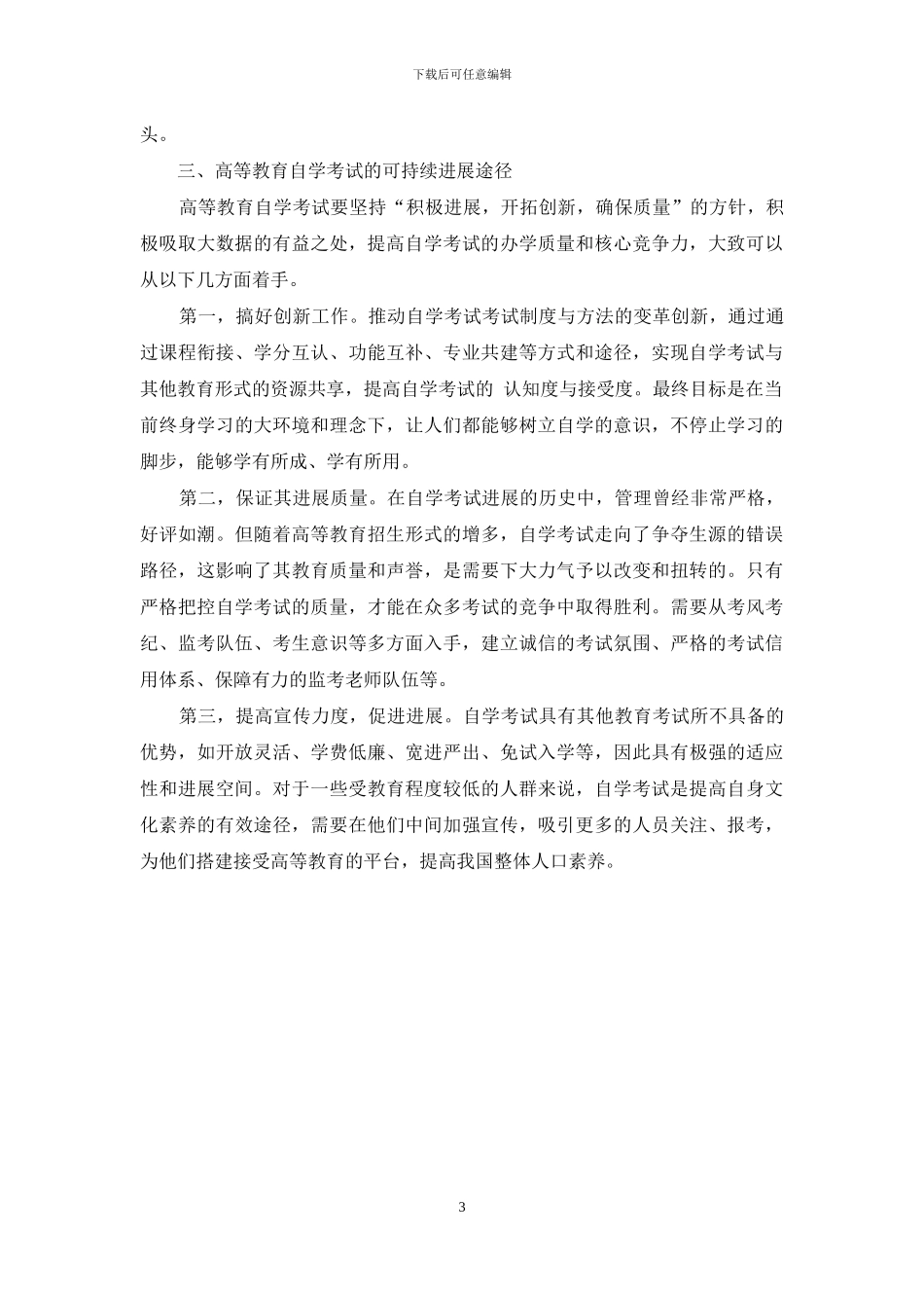 大数据视阈下中国高等教育自学考试的可持续发展_第3页