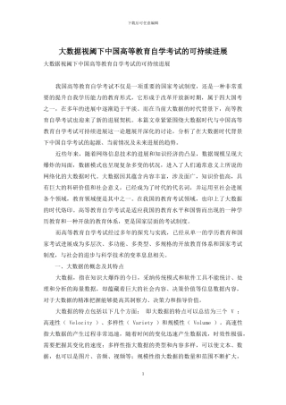 大数据视阈下中国高等教育自学考试的可持续发展