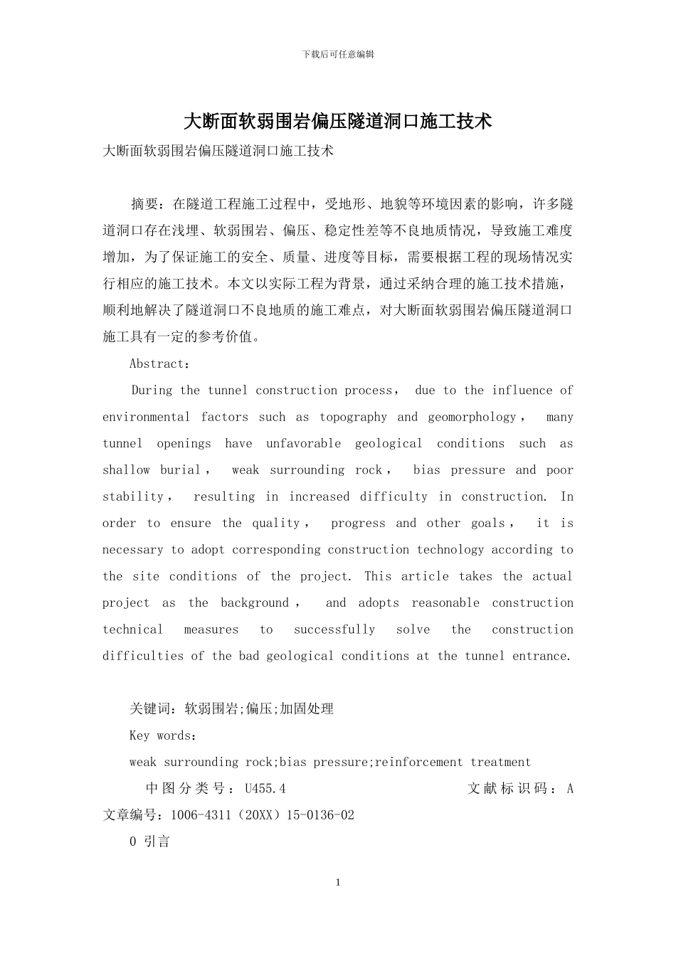 大断面软弱围岩偏压隧道洞口施工技术_第1页